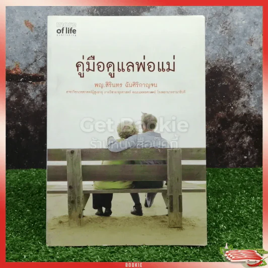คู่มือดูแลพ่อแม่ รูปที่ 1