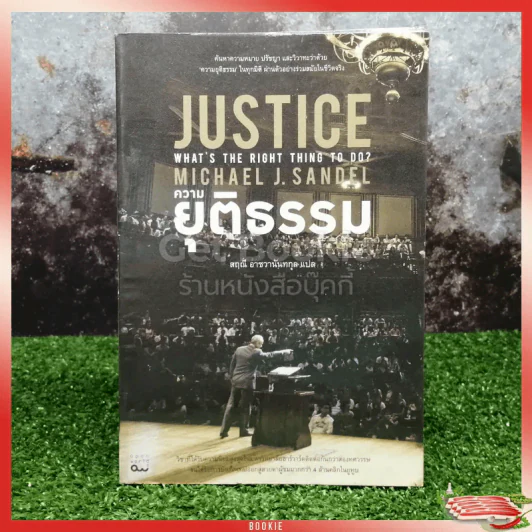 Justice ความยุติธรรม รูปที่ 1