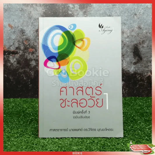 ศาสตร์ชะลอวัย เล่ม 1 รูปที่ 1