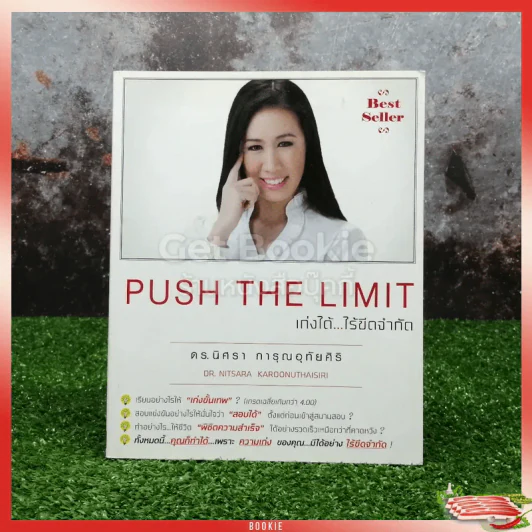 Push The Limit เก่งได้ ไร้ขีดจำกัด รูปที่ 1