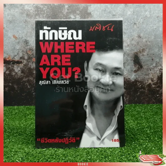ทักษิณ Where Are You ชีวิตหลังปฎิวัติ รูปที่ 1