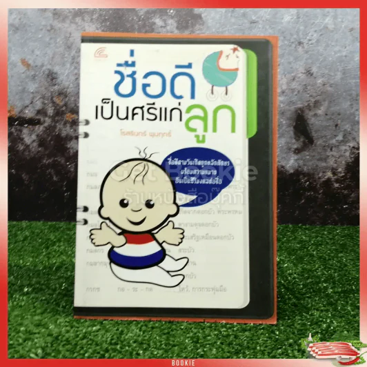 ชื่อดีเป็นศรีแก่ลูก รูปที่ 1