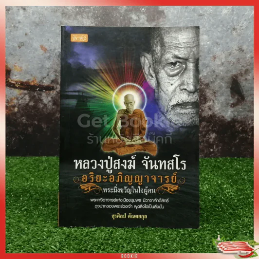 หลวงปู่สงฆ์ จันทสโร อริยะอภิญญาจารย์ พระมิ่งขวัญในใจผู้คน รูปที่ 1