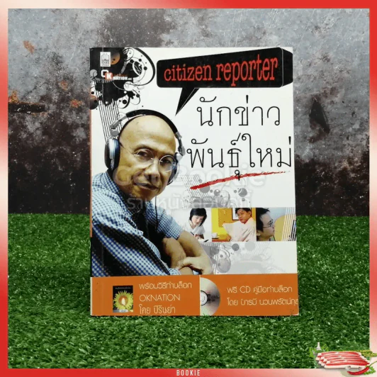 นักข่าวพันธุ์ใหม่ รูปที่ 1