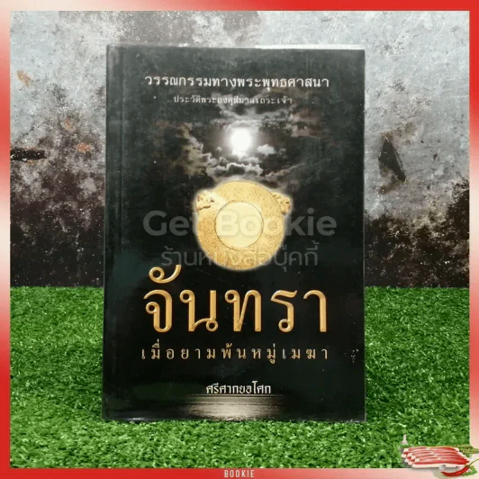 จันทรา เมื่อยามพ้นหมู่เมฆา รูปที่ 1