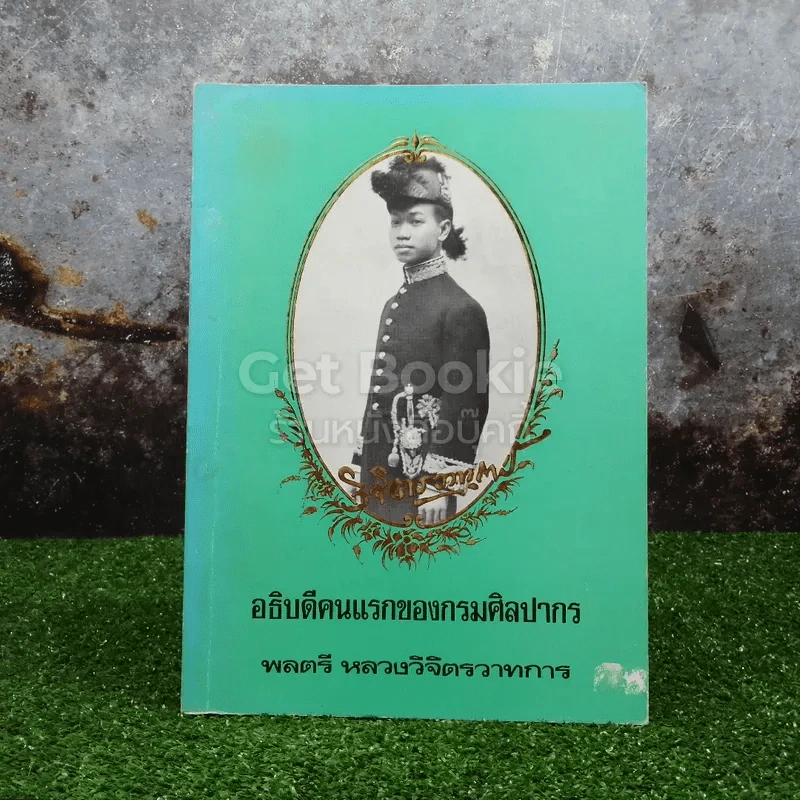 อธิบดีคนแรกของกรมศิลปากร พลตรี หลวงวิจิตรวาทการ รูปที่ 1