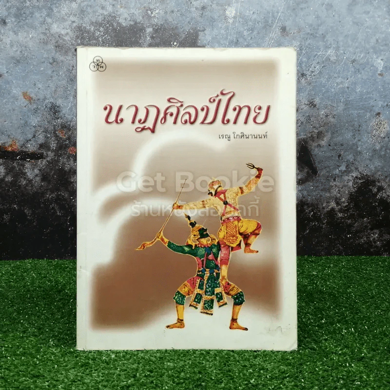 นาฏศิลป์ไทย - เรณู โกศินานนท์ รูปที่ 1