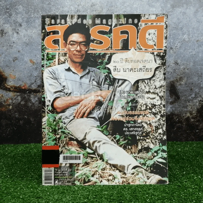 Feature Magazine สารคดี ฉบับที่ 307 ปีที่ 26 กันยายน 25553 20 ปี สืบ นาคะเสถียร รูปที่ 1