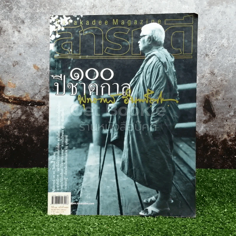 Feature Magazine สารคดี ฉบับที่ 255 พฤษภาคม 2549 100 ปีพุทธทาสภิกขุ รูปที่ 1