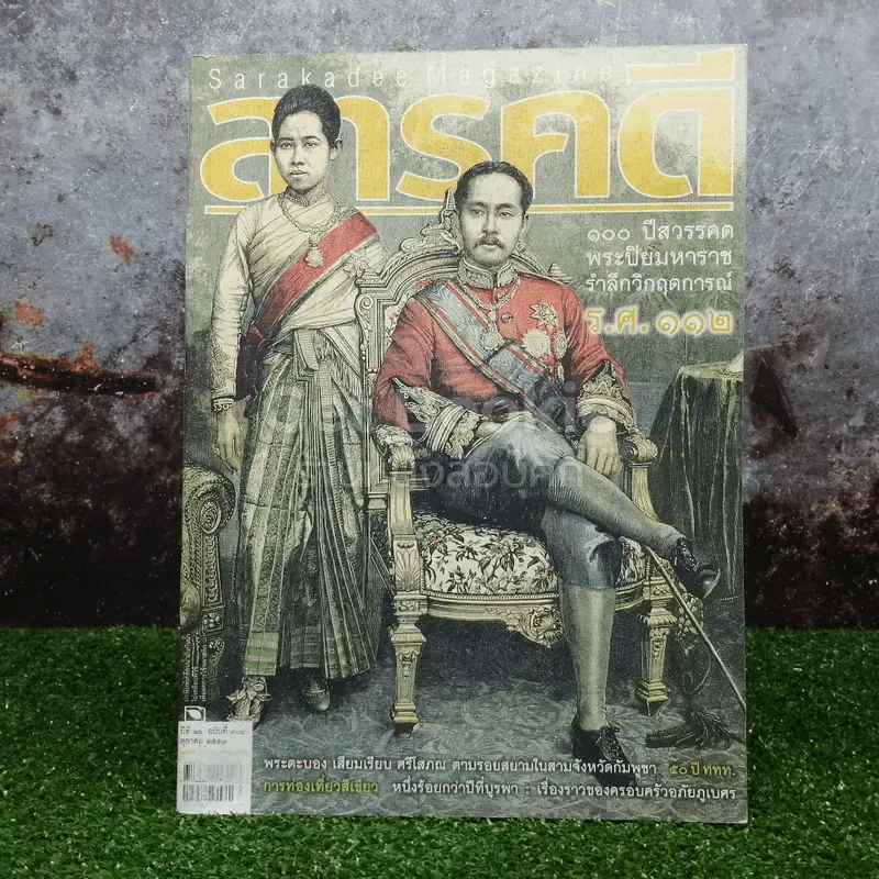 Feature Magazine สารคดี ฉบับที่ 308 ตุลาคม 2553 100 ปีสวรรคต พระปิยมหาราช รูปที่ 1