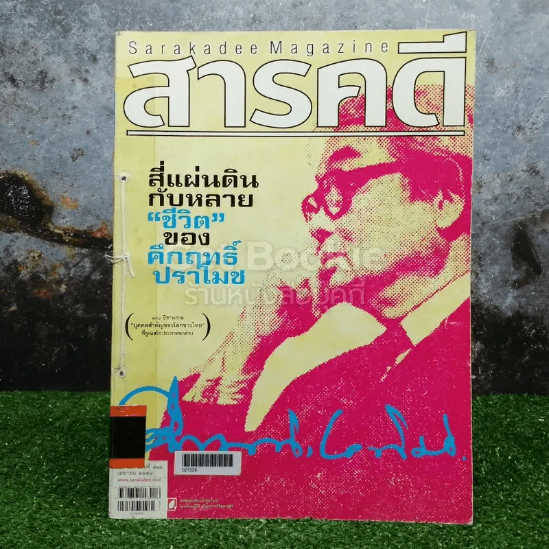 Feature Magazine สารคดี ฉบับที่ 314 เมษายน 2554 สี่แผ่นดินกับหลายชีวิตของคึกฤทธิ์ ปราโมช รูปที่ 1