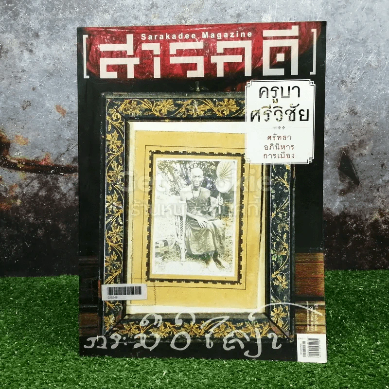 Feature Magazine สารคดี ฉบับที่ 360 ปีที่ 30 กุมพาพันธ์ 2558 ครูบาศรีวิชัย รูปที่ 1