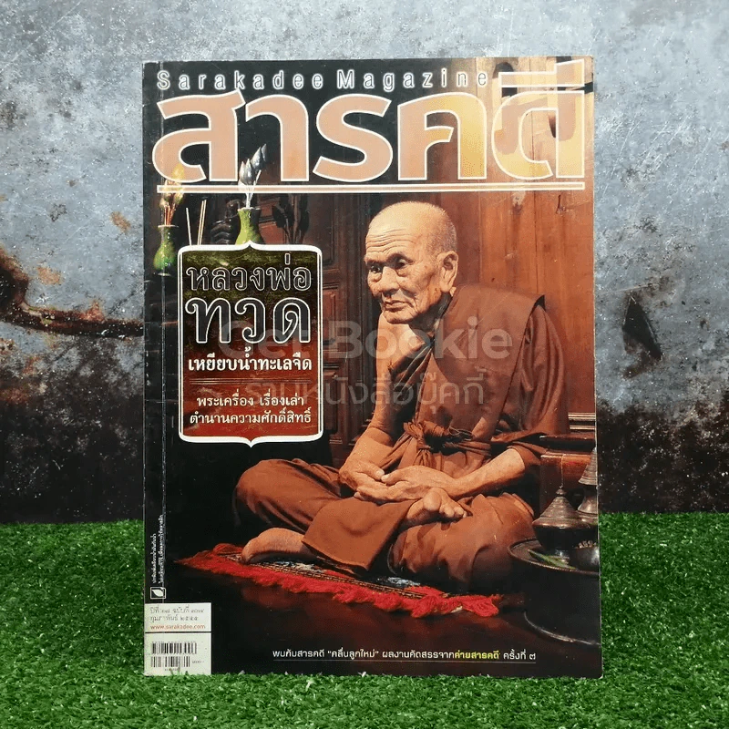 Feature Magazine สารคดี ฉบับที่ 324 ปีที่ 27 ก.พ.2555 หลวงพ่อทวด รูปที่ 1