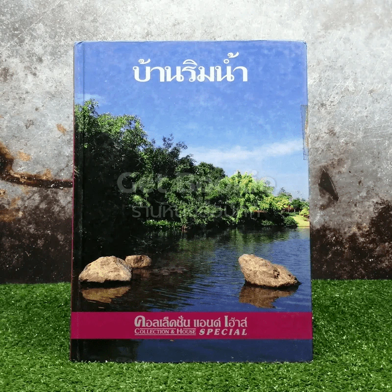 Collection & House ฉบับพิเศษ บ้านริมน้ำ รูปที่ 1