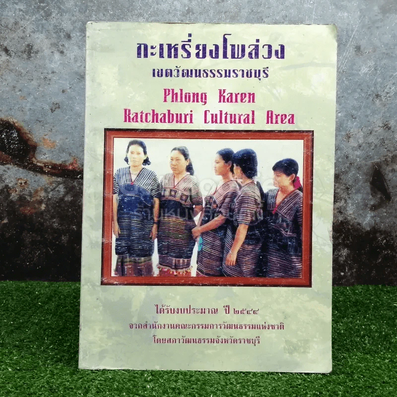 กะเหรี่ยงโพล่วง เขตวัฒนธรรมราชบุรี รูปที่ 2