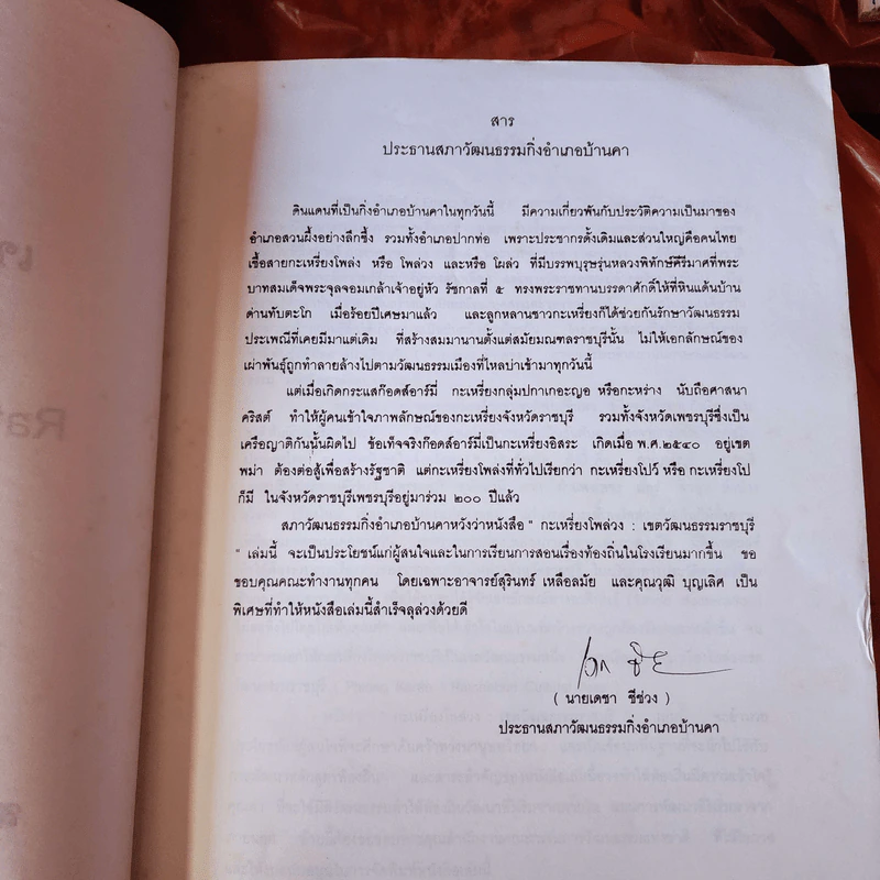กะเหรี่ยงโพล่วง เขตวัฒนธรรมราชบุรี รูปที่ 6