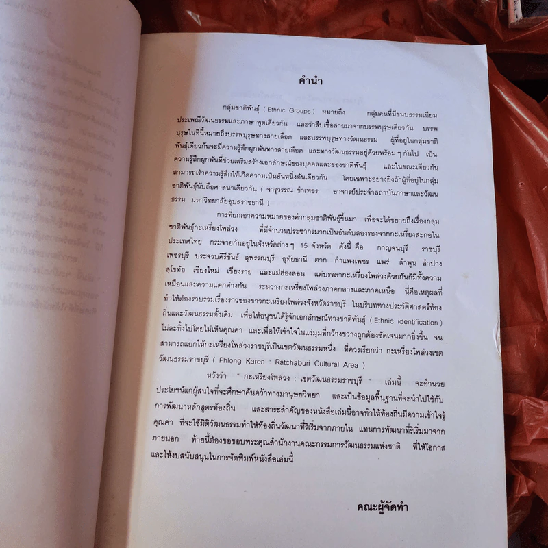 กะเหรี่ยงโพล่วง เขตวัฒนธรรมราชบุรี รูปที่ 7