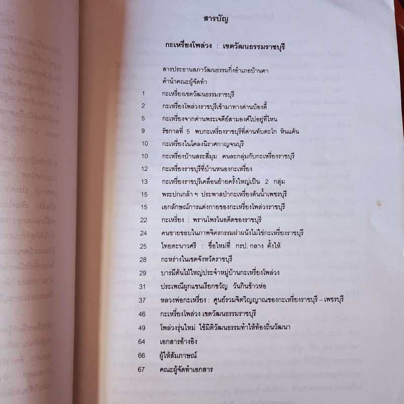 กะเหรี่ยงโพล่วง เขตวัฒนธรรมราชบุรี รูปที่ 8