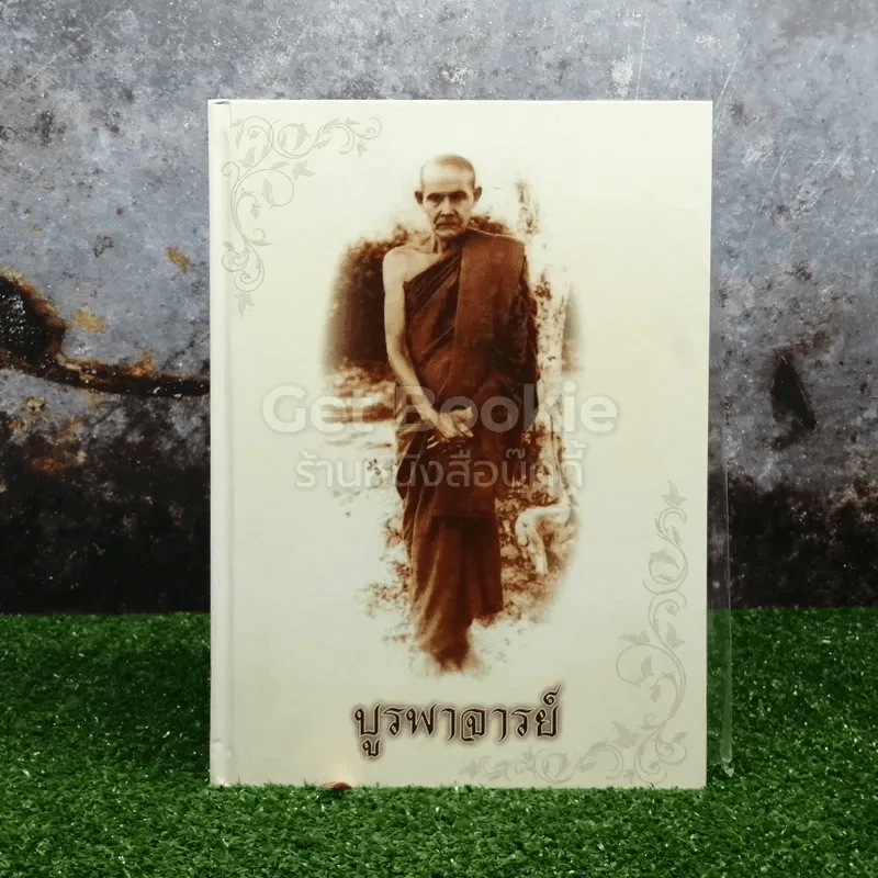 บูรพาจารย์ ท่านพระอาจารย์มั่น ภูริทัตตเถระ รูปที่ 1