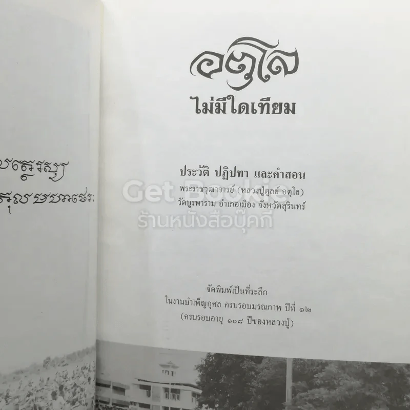 อตุโล ไม่มีใดเทียม ประวัติ ปฏิปทา และคำสอน หลวงปู่ดุลย์ อตุโล รูปที่ 7