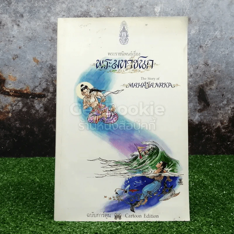 พระมหาชนก ฉบับการ์ตูน ขาว-ดำ รูปที่ 1