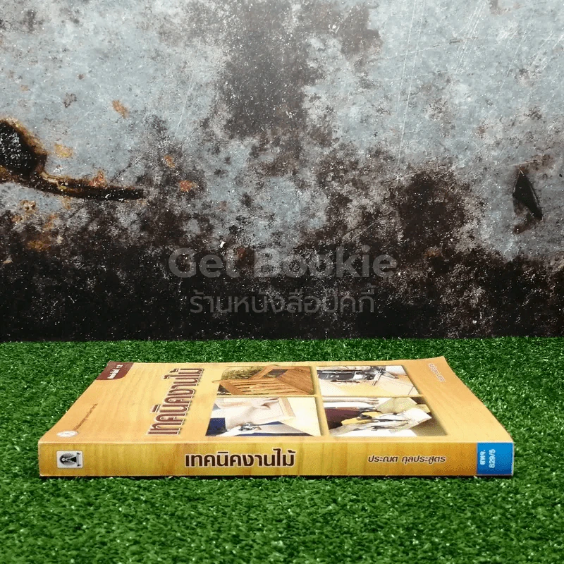 เทคนิคงานไม้ รูปที่ 2
