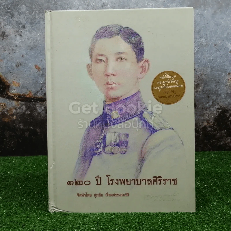 120 ปี โรงพยาบาลศิริราช รูปที่ 1