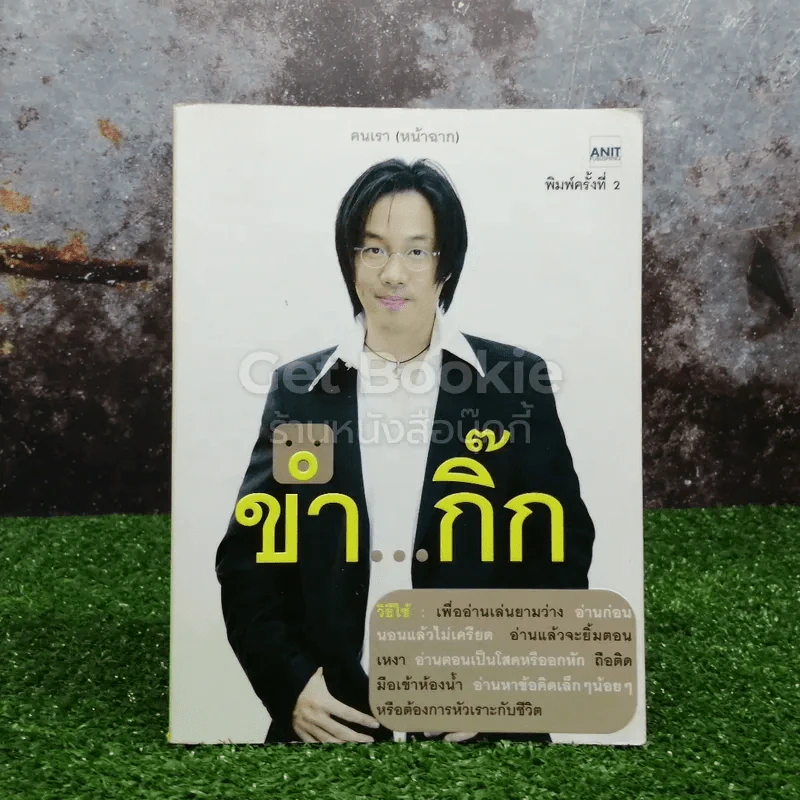 ขำกิ๊ก รูปที่ 1