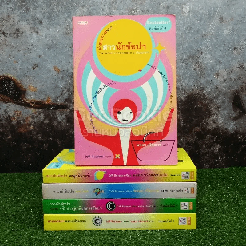 คำสารภาพของสาวนักช้อปฯ 5 เล่ม รูปที่ 1