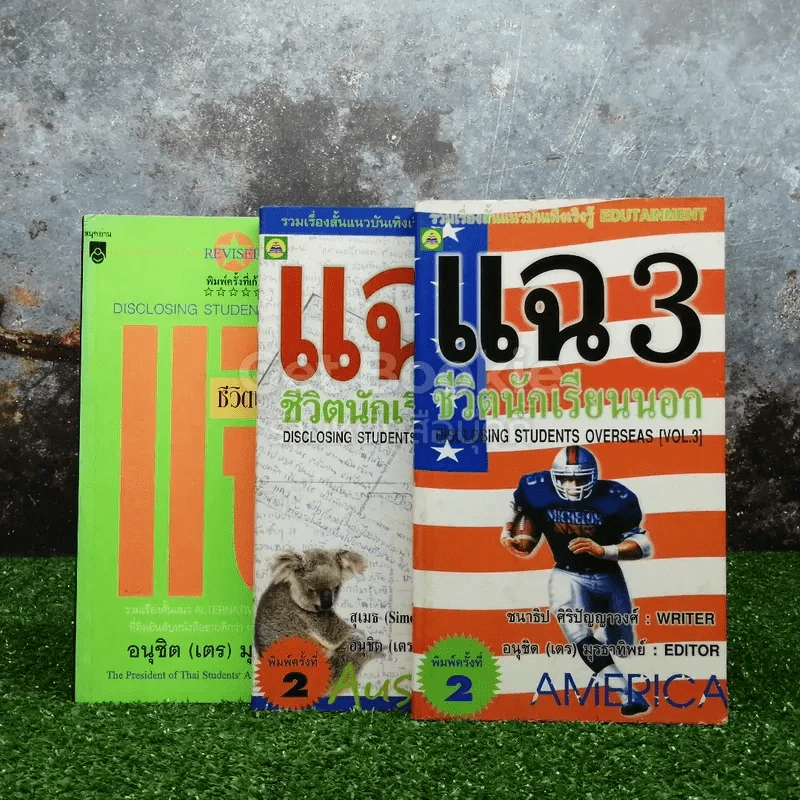 แฉ ชีวิตนักเรียนนอก เล่ม 1-3 รูปที่ 1