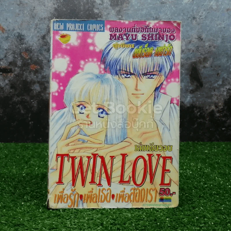 Twin Love เพื่อรัก เพื่อเธอ เพื่อสองเรา รูปที่ 1