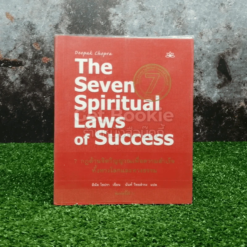 The Seven Spiritual Laws of Success 7 กฎด้านจิตวิญญาณเพื่อความสำเร็จทั้งทางโลกและทางธรรม รูปที่ 1