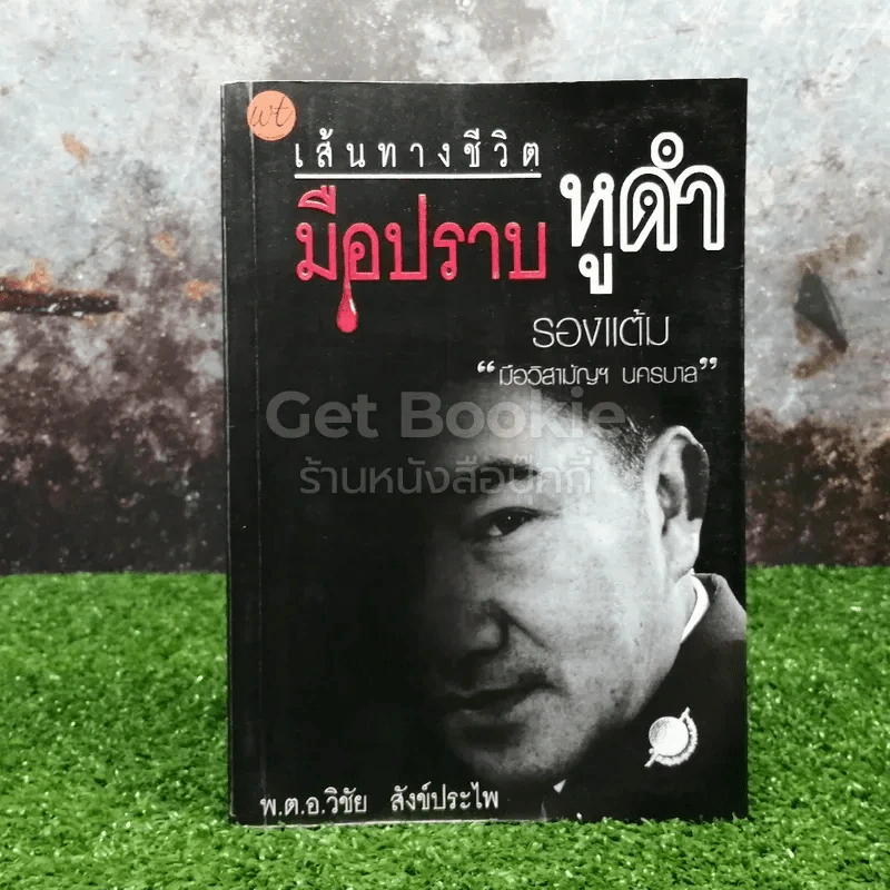 เส้นทางชีวิตมือปราบหูดำ รูปที่ 1