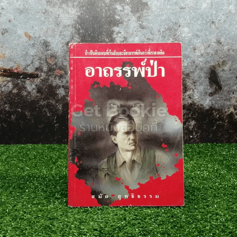 อาถรรพ์ป่า รูปที่ 1