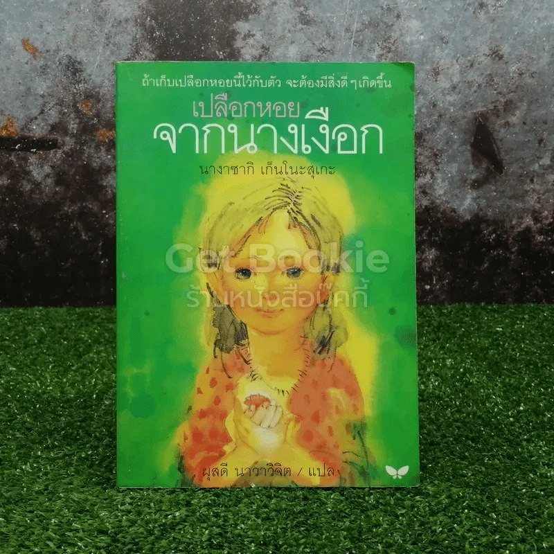 เปลือกหอยจากนางเงือก รูปที่ 1