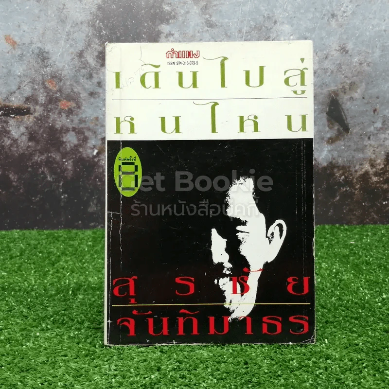 รวมเรื่องสั้น พ.ศ.2512 เดินไปสู่หนไหน รูปที่ 1