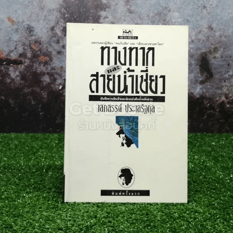 ทางทากและสายน้ำเชี่ยว บันทึกการเดินป่าและล่องแก่งต้นน้ำหลังสวน รูปที่ 1