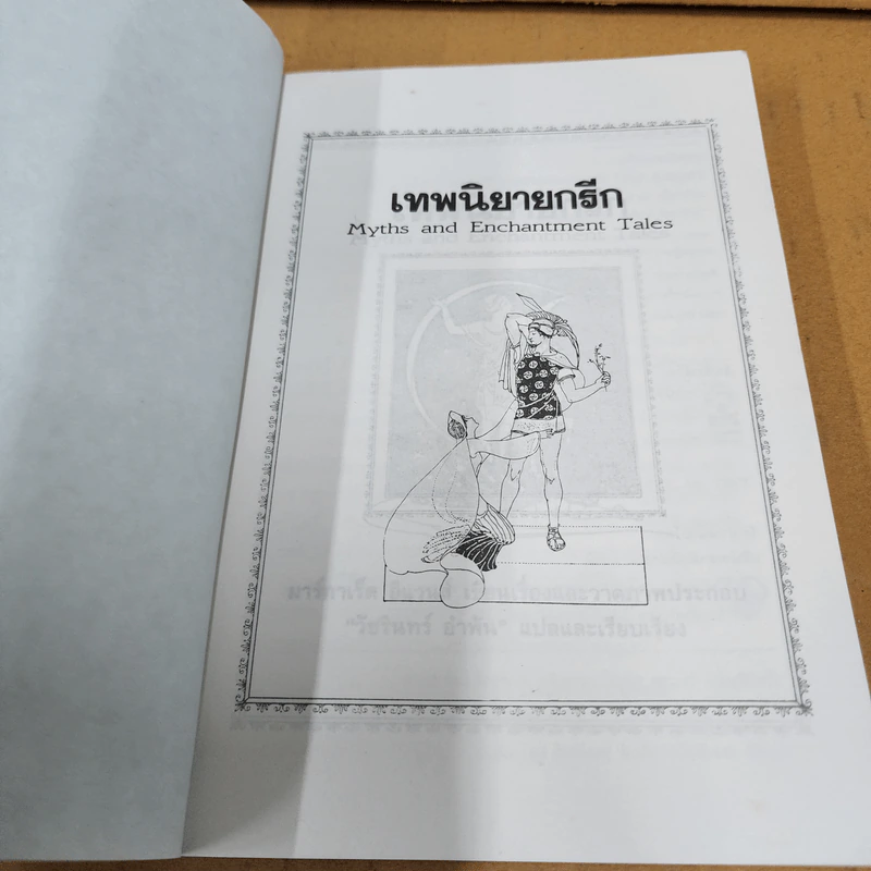 เทพนิยายกรีก รูปที่ 8