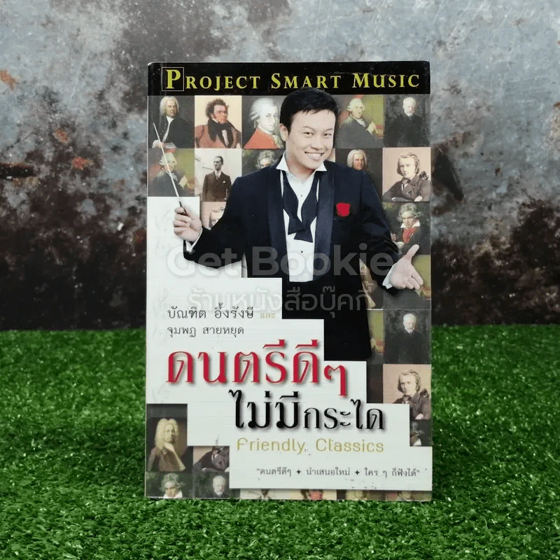 ดนตรีดีๆไม่มีกระได รูปที่ 1