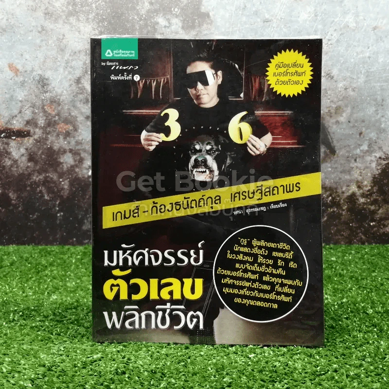 มหัศจรรย์ตัวเลขพลิกชีวิต รูปที่ 1