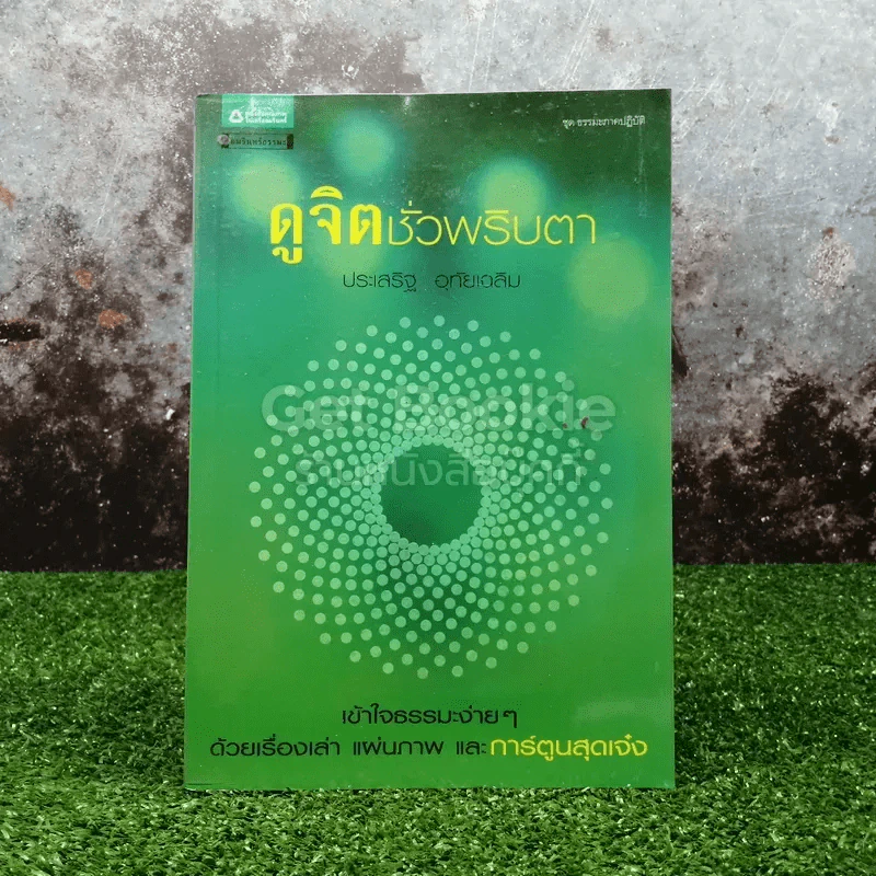 ดูจิตชั่วพริบตา รูปที่ 1