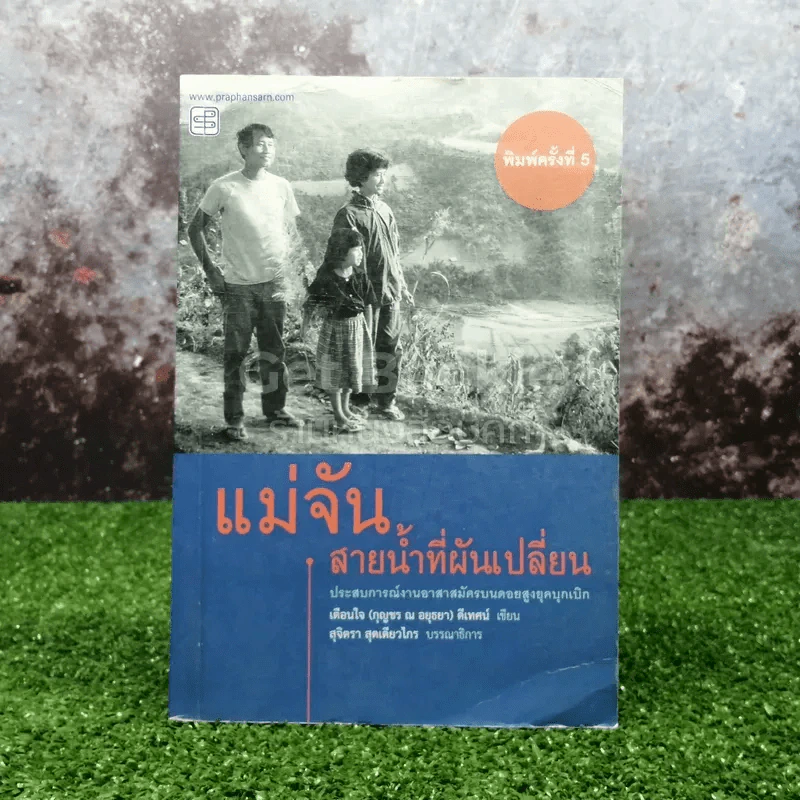 แม่จัน สายน้ำที่ผันเปลี่ยน รูปที่ 1
