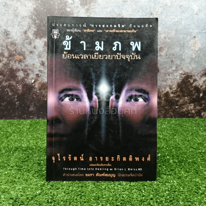 ข้ามภพ ย้อนเวลาเยียวยาปัจจุบัน รูปที่ 1
