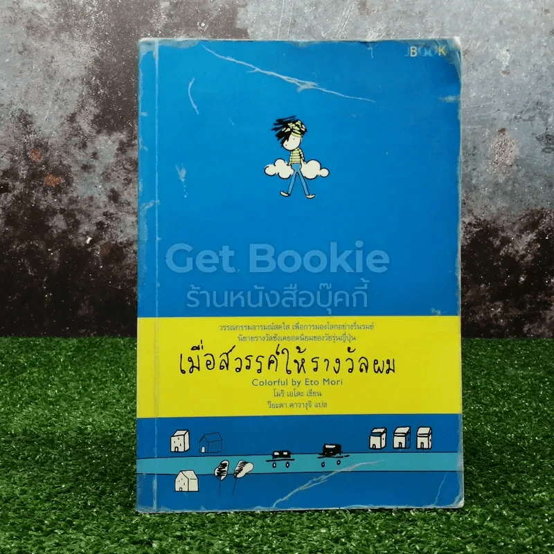 เมื่อสวรรค์ให้รางวัลผม รูปที่ 1