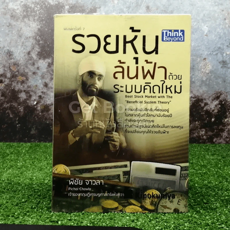 รวยหุ้นล้นฟ้าด้วยระบบคิดใหม่ รูปที่ 1