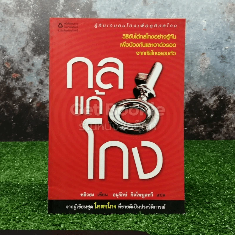 กลแก้โกง - หลิวยง, ใบไผ่เขียว คนเขียนโคตรโกง รูปที่ 1