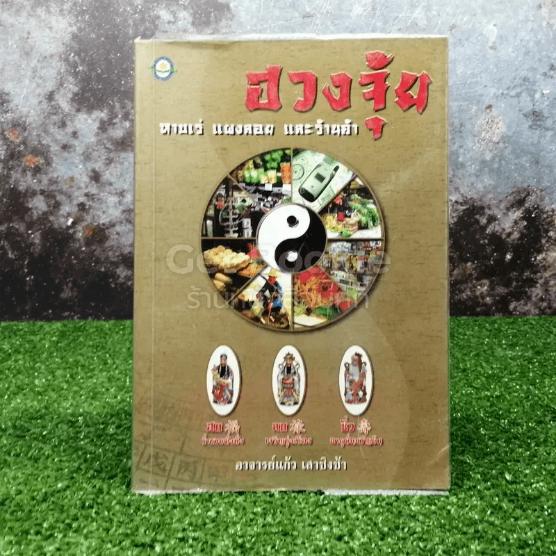 ฮวงจุ้ย หาบเร่ แผงลอย และร้านค้า รูปที่ 1
