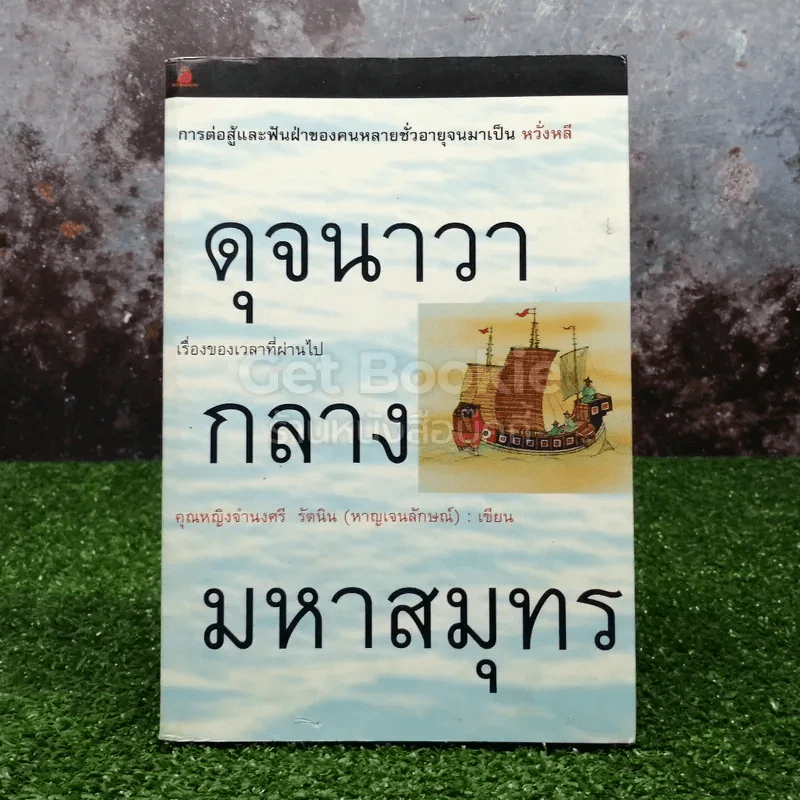 ดุจนาวากลางมหาสมุทร รูปที่ 1