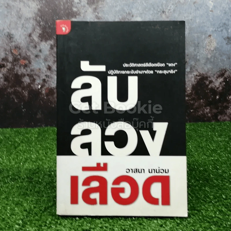 ลับลวงเลือด - วาสนา นาน่วม รูปที่ 1