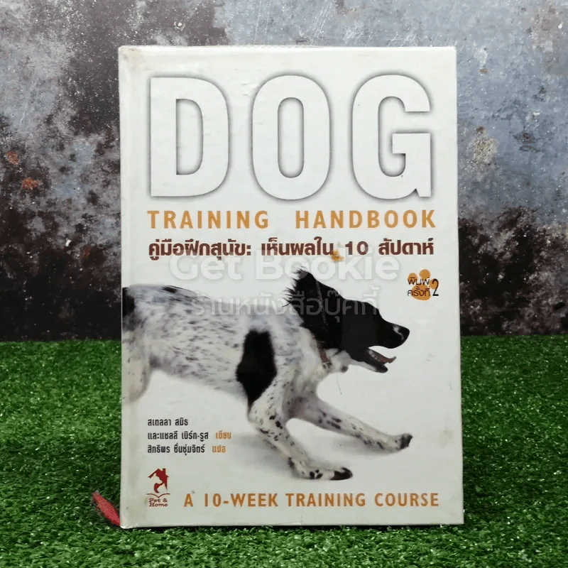 Dog  Training Handbook คู่มือฝึกสุนัข: เห็นผลใน 10 สัปดาห์ รูปที่ 1